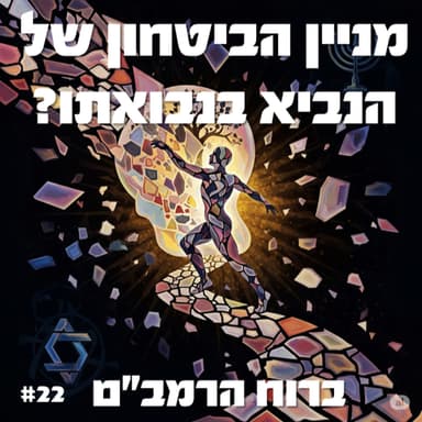 פרק 22: איך הנביא עצמו יודע שהוא צודק? - חלק ב