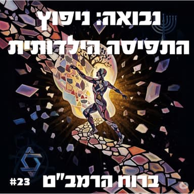 פרק 23: נבואה: ניפוץ התפיסה הילדותית - חלק ג