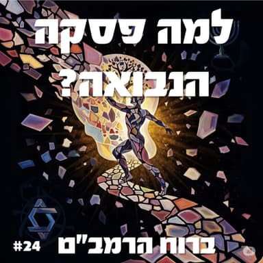פרק 24: למה פסקה הנבואה? - חלק ד