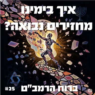 פרק 25: איך בימינו מחזירים את הנבואה? - חלק ה