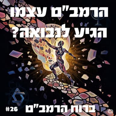 פרק 26: האם הרמב"ם קיבל נבואה? - חלק ו