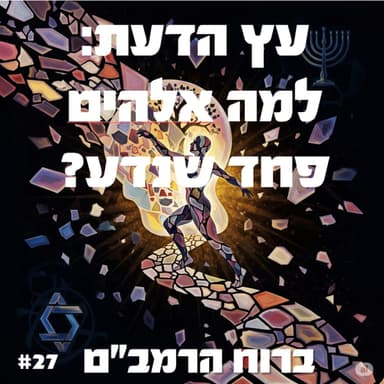 פרק 27: עץ הדעת - למה אלוהים פחד שנדע?