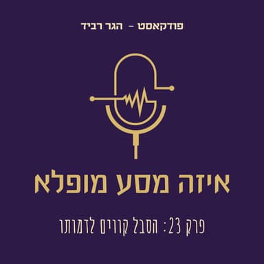 פרק 23: הסבל קווים לדמותו