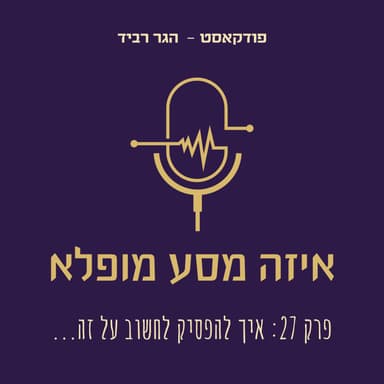 פרק 27 איך להפסיק לחשוב על זה?
