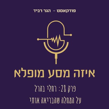 פרק 28: רחלי בהרל על המחלה שהבריאה אותי