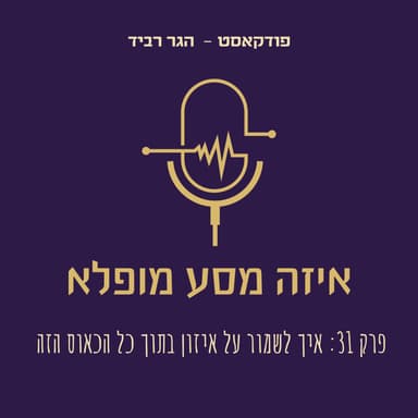פרק 31: איך לשמור על איזון בתוך כל הכאוס הזה