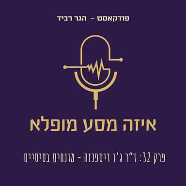 פרק 32: ד”ר ג’ו דיספנזה - מונחים בסיסיים