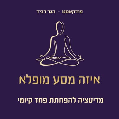 מדיטציה להפחתת פחד קיומי