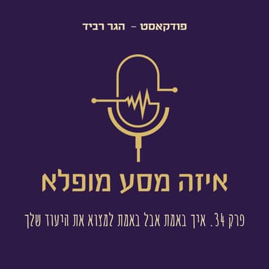 פרק 34 - איך באמת אבל באמת למצוא את היעוד שלך