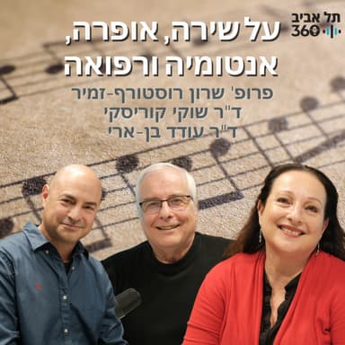 על שירה, אופרה, אנטומיה ורפואה