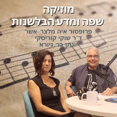 מוזיקה, שפה ומדע הבלשנות
