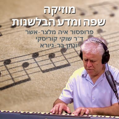 מוזיקה, שפה ומדע הבלשנות