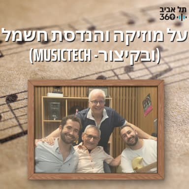 על מוזיקה וטכנולוגיה:החיבור בין מוזיקה, אלקטרוניקה ומחשבים