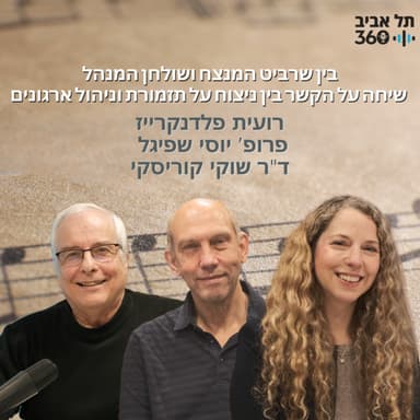 בין שרביט המנצח ושולחן המנהל. שיחה על הקשר בין ניצוח על תזמורת וניהול ארגונים