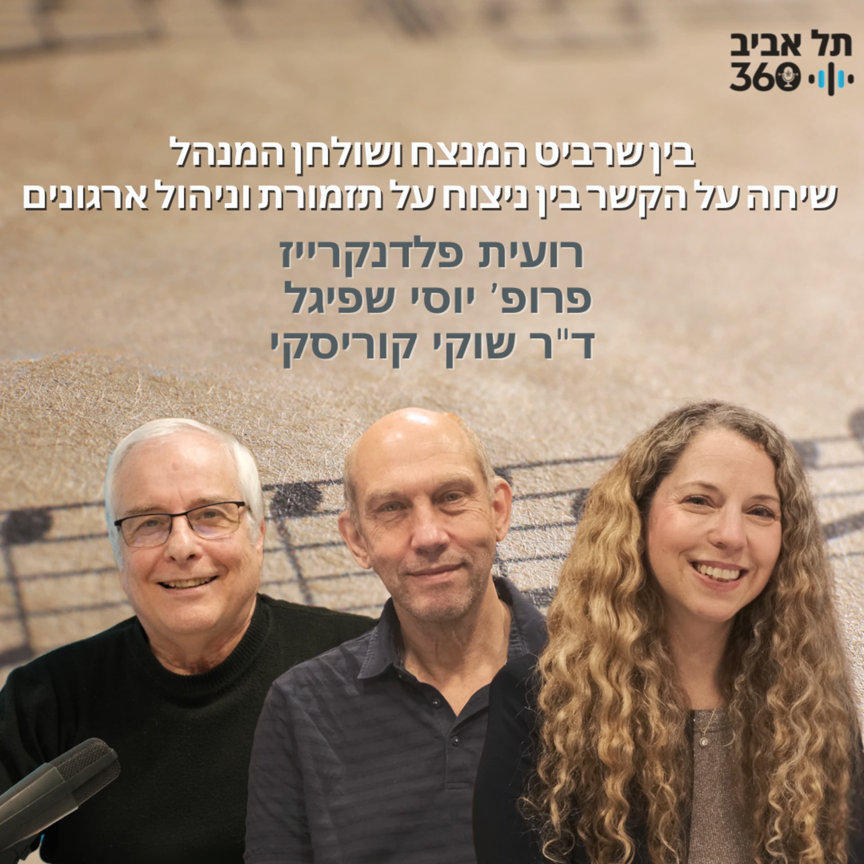 בין שרביט המנצח ושולחן המנהל. שיחה על הקשר בין ניצוח על תזמורת וניהול ארגונים