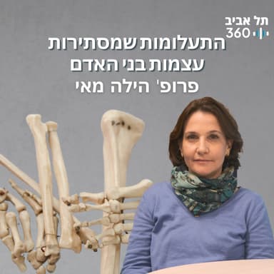 התעלומות שמסתירות עצמות בני האדם