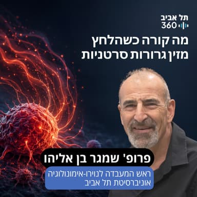 מה קורה כשהלחץ מזין גרורות סרטניות