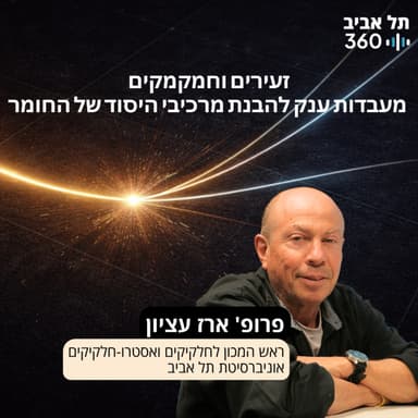 זעירים וחמקמקים - מעבדות ענק להבנת מרכיבי היסוד של החומר, הרצאתו של פרופ' ארז עציון