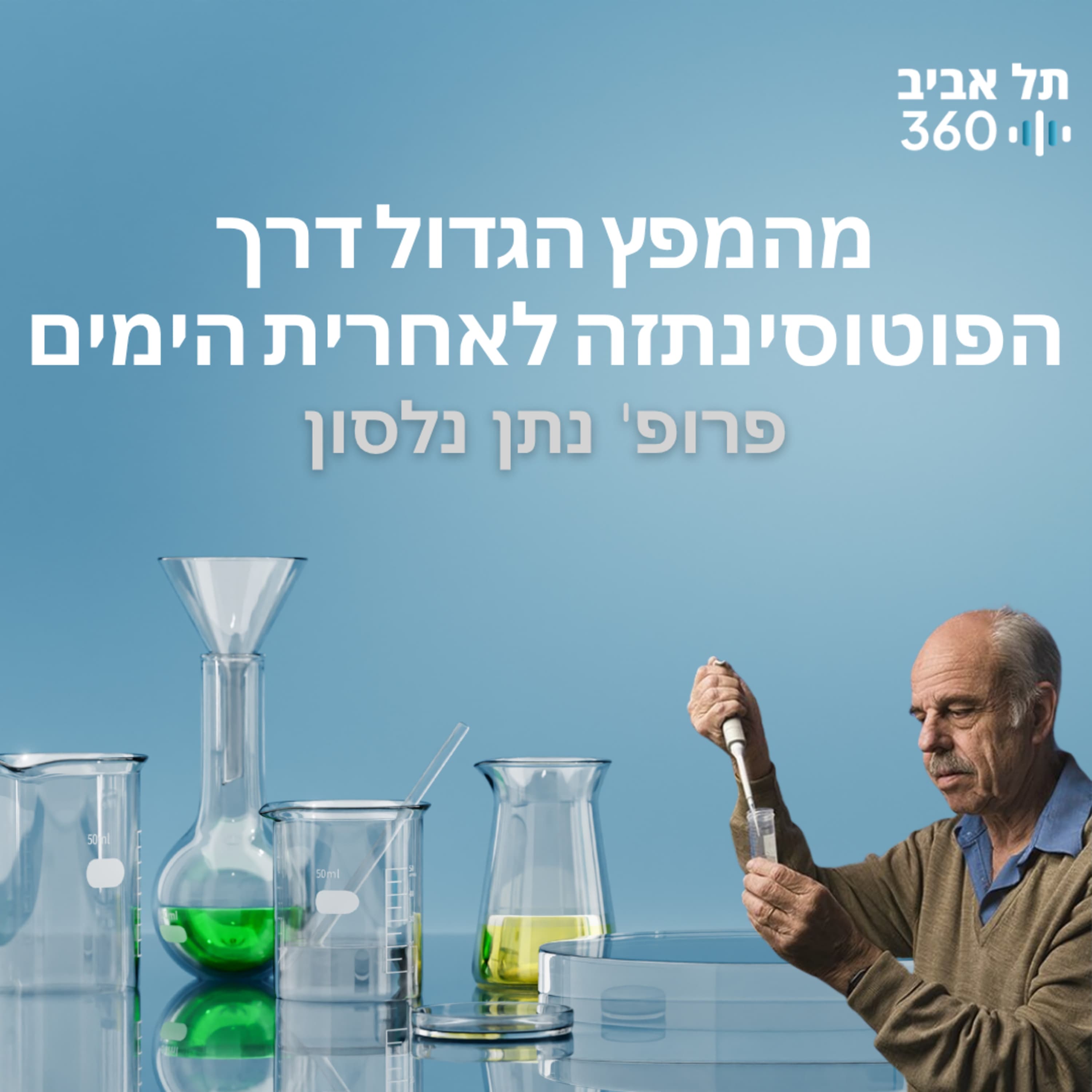 מהמפץ הגדול דרך הפוטוסינתזה לאחרית הימים