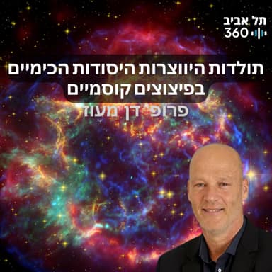 תולדות היווצרות היסודות הכימיים בפיצוצים קוסמיים