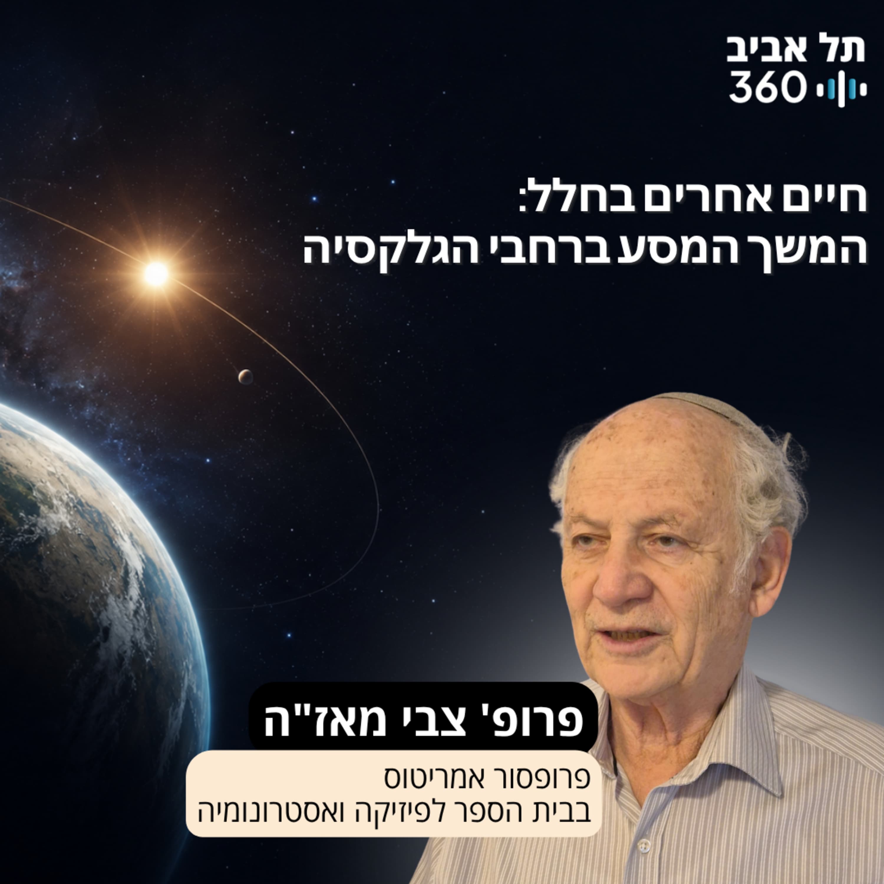 כוכבי לכת מחוץ למערכת השמש: המשך המסע ברחבי הגלקסיה
