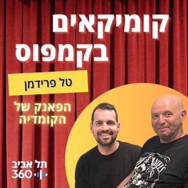 (פרק 15) טל פרידמן - הפאנק של הקומדיה