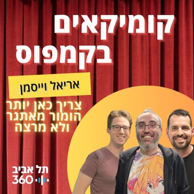 פרק 14 - אריאל וייסמן - צריך כאן יותר הומור מאתגר ולא מרצה