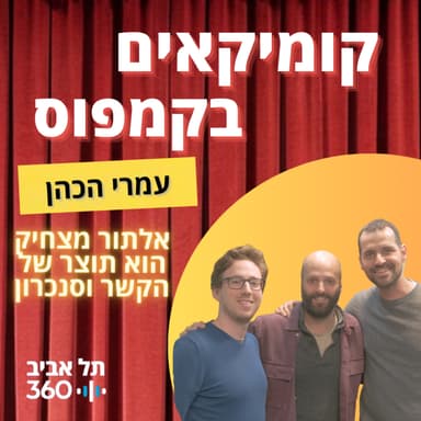 פרק 12 - עמרי הכהן - אלתור מצחיק הוא תוצר של הקשר וסנכרון