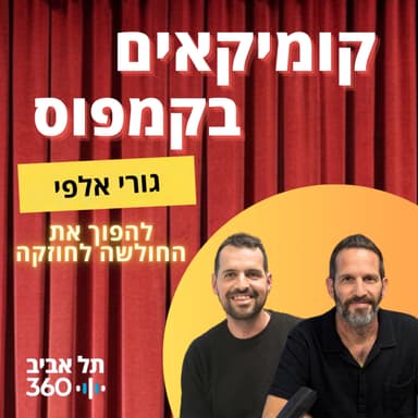 גורי אלפי - להפוך את החולשה לחוזקה (פרק 16)