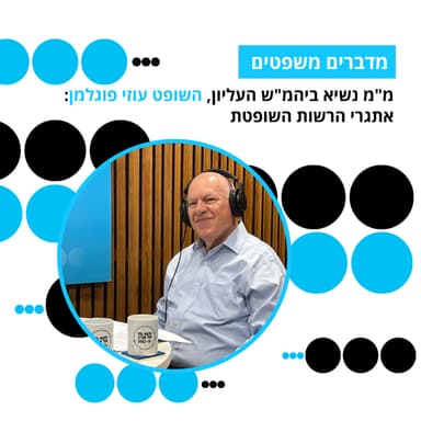 מדברים משפטים, עונה 5, פרק 5: אתגרי הרשות השופטת: מ"מ נשיא ביהמ"ש העליון, השופט עוזי פוגלמן
