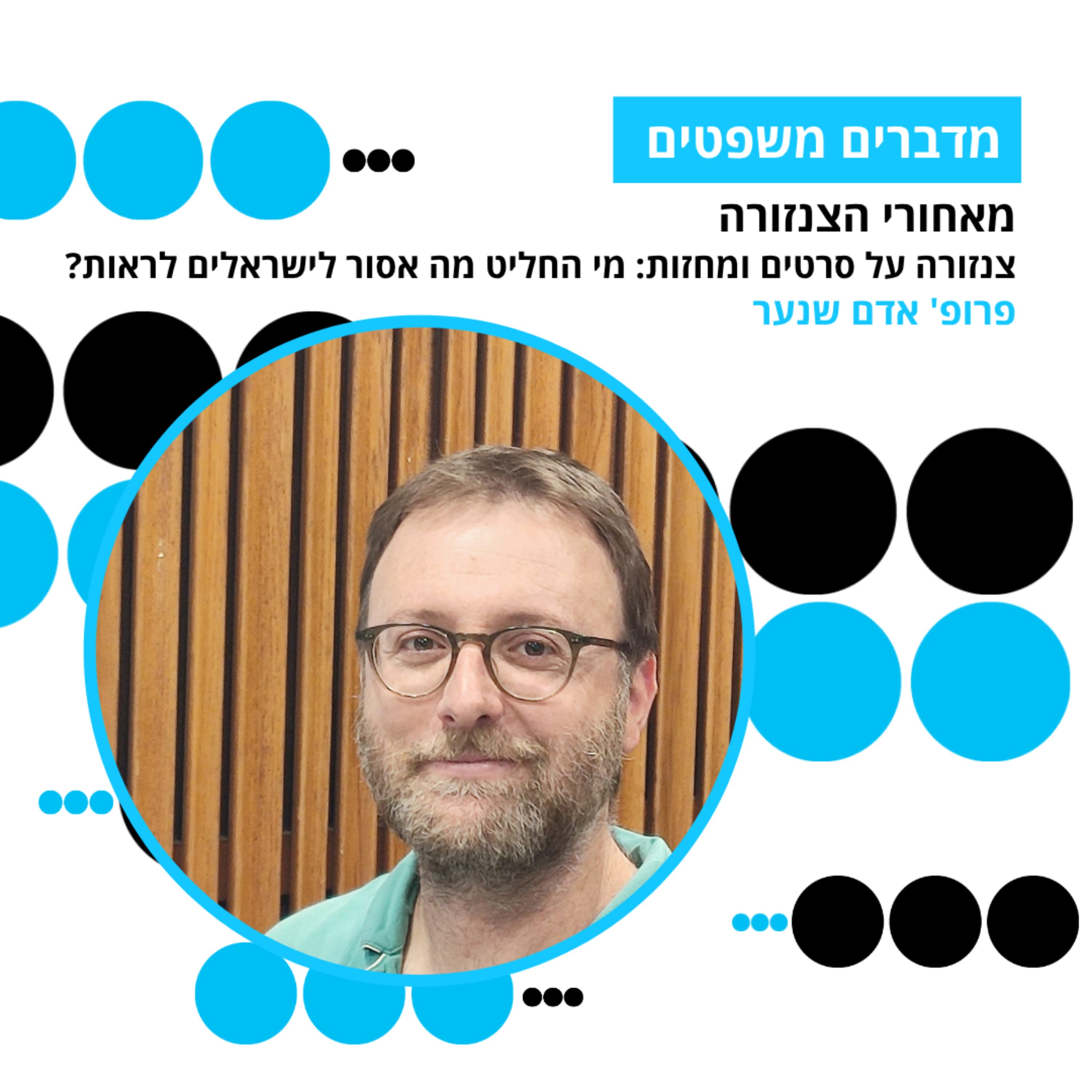 מדברים משפטים, עונה 5, פרק 6: צנזורה על סרטים ומחזות: מי החליט מה אסור לישראלים לראות?