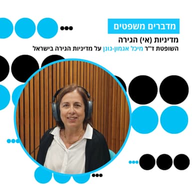 מדברים משפטים, עונה 5, פרק 7: מדיניות (אי) הגירה: השופטת ד"ר מיכל אגמון-גונן על מדיניות הגירה בישראל
