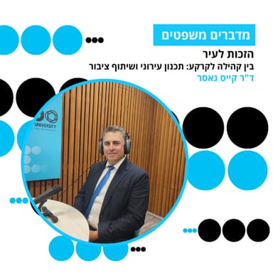 מדברים משפטים, עונה 5, פרק 8 - הזכות לעיר: בין קהילה לקרקע: תכנון עירוני ושיתוף ציבור