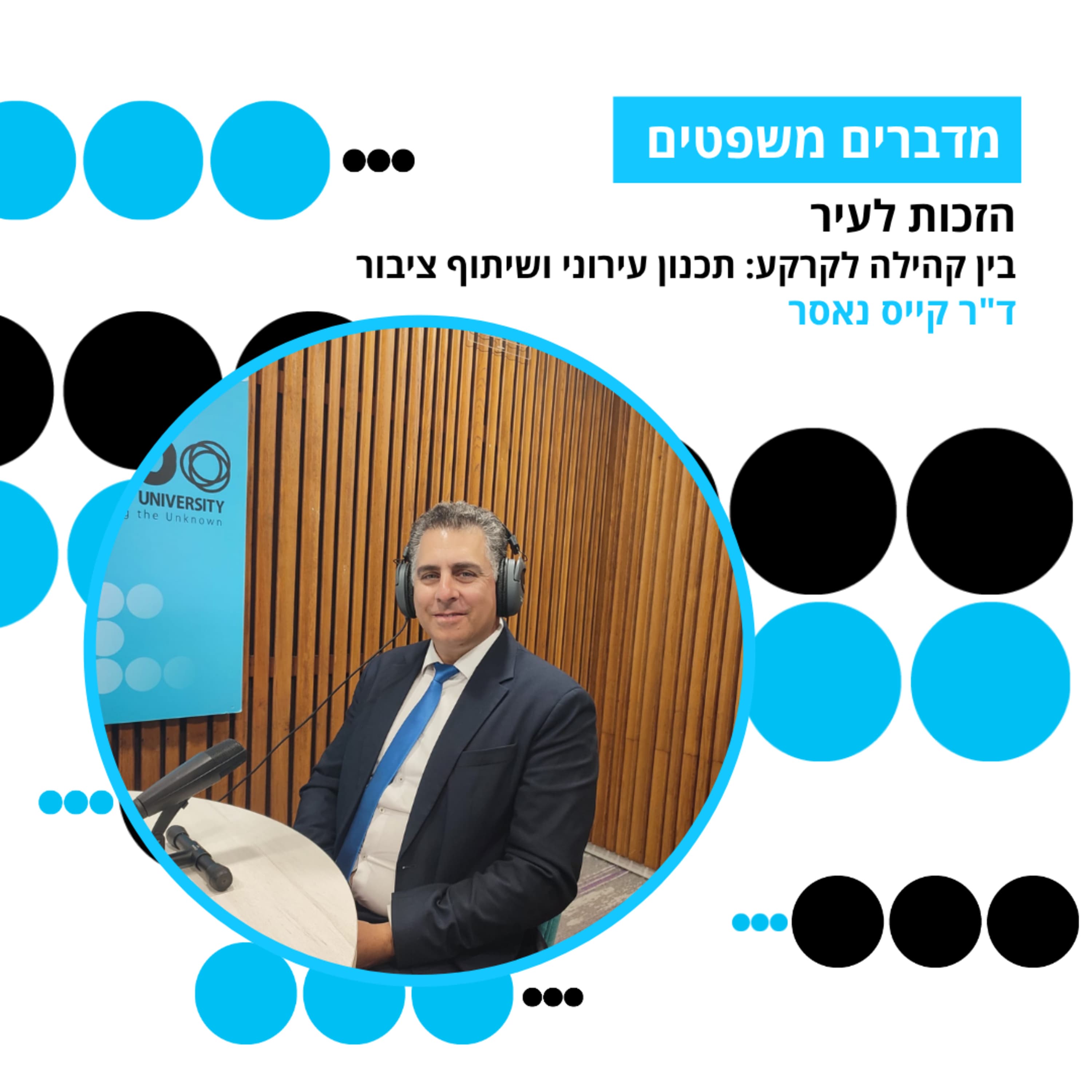 מדברים משפטים, עונה 5, פרק 8 - הזכות לעיר: בין קהילה לקרקע: תכנון עירוני ושיתוף ציבור