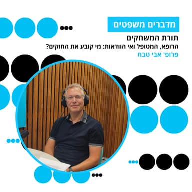 מדברים משפטים, עונה 5, פרק 9: תורת המשחקים - הרופא, המטופל ואי הוודאות: מי קובע את החוקים?
