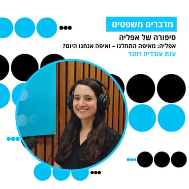 מדברים משפטים, עונה 5, פרק 10: סיפורה של אפליה - אפליה: מאיפה התחלנו - ואיפה אנחנו היום