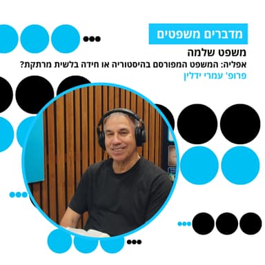 מדברים משפטים, עונה 5, פרק 11: משפט שלמה - המשפט המפורסם בהיסטוריה או חידה בלשית מרתקת