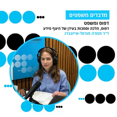 מדברים משפטים, עונה 5, פרק 13: דפוס ומשפט - דפוס, הלכה וסמכות בעידן של היצף מידע