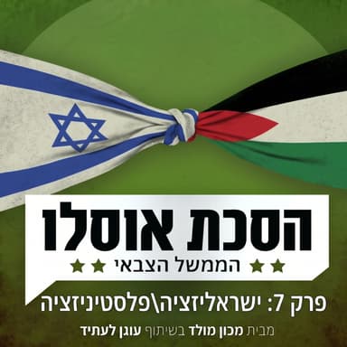 פרק 7: ישראליזציה\פלסטיניזציה