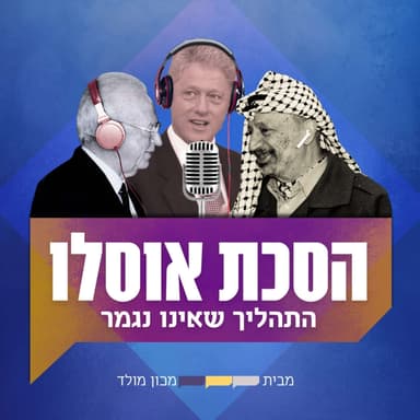פרק 1: ז׳בוטינסקי צדק: איך האב המייסד של הימין עוזר לספר את הסיפור של אוסלו