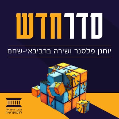 פרק 45 | המודל ההונגרי: איך מביסים פופוליזם בקלפי?