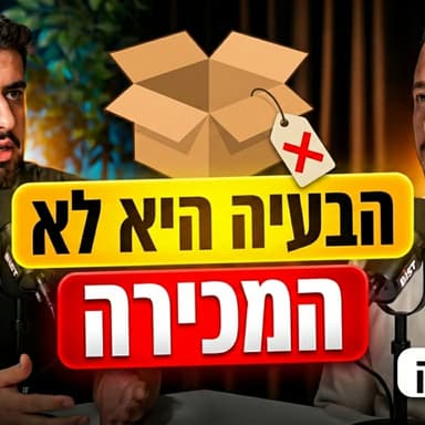 מיכאל נבון | איך בונים הצעה שאי אפשר לסרב לה (גם בלי פרסונל ברנד ענק) | מעבר לעסק עם גד טמיר |פרק 15