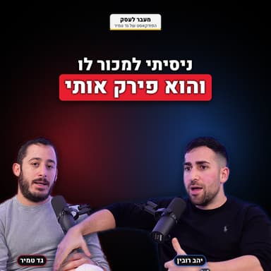 יהב רובין: ההרגלים שבונים אימפריה - והראיון שבו הוא פירק אותי | מעבר לעסק עם גד טמיר | פרק 18