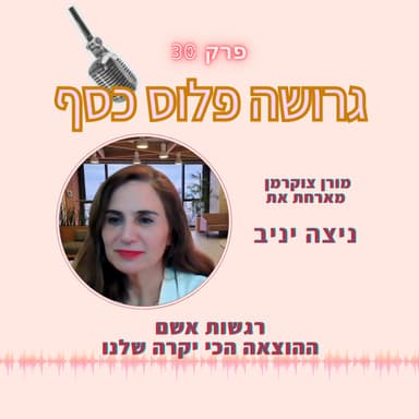 רגשות אשם - ההוצאה הכי יקרה שלנו
