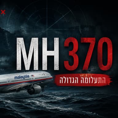 הטיסה שנעלמה: תעלומת טיסת MH370 (חלק 2)