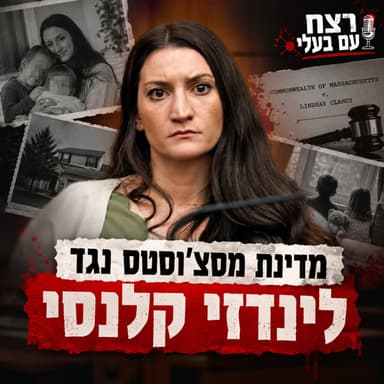 מדינת מסצ'וסטס נגד לינדזי קלנסי (חלק 2)