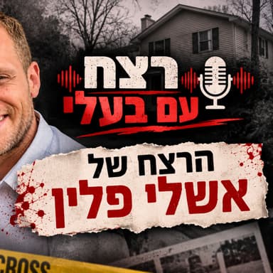 הרצח של אשלי פלין