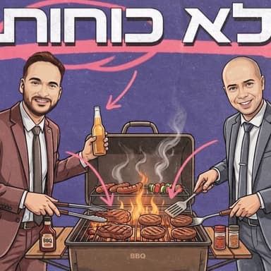 תפתחו מנגלים