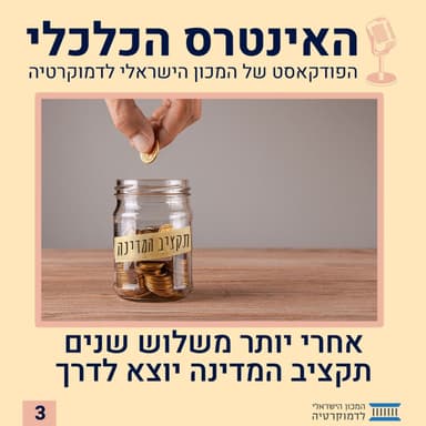 האינטרס הכלכלי | אחרי יותר משלוש שנים - תקציב המדינה יוצא לדרך