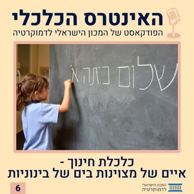 האינטרס הכלכלי | כלכלת חינוך - איים של מצוינות בים של בינוניות